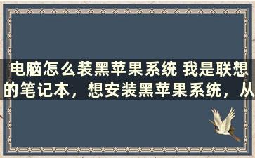 电脑怎么装黑苹果系统 我是联想的笔记本，想安装黑苹果系统，从哪里下载